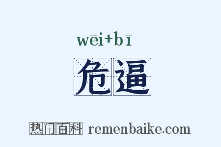 危逼是什么意思的图片